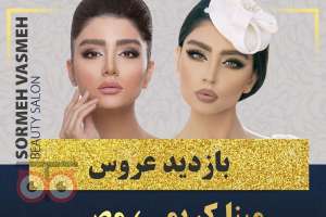 بازدید عروس همراه با آفر ویژه قرارداد به مناسبت عید قربان تا عید غدیر بازدید عروس همراه با آفر ویژه قرارداد به مناسبت عید قربان تا عید غدیر