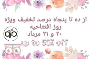 فروش ویژه به مناسبت افتتاحیه فروش ویژه به مناسبت افتتاحیه