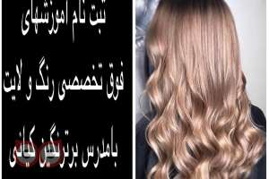 تخفیف ویژه کلاس آموزشی رنگ و مش و ... تخفیف ویژه کلاس آموزشی رنگ و مش و ...