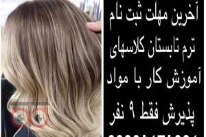 تخفیف ویژه کلاس آموزشی رنگ و مش و ... تخفیف ویژه کلاس آموزشی رنگ و مش و ...