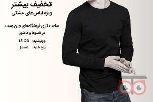 تخفیف ویژه لباس های مشکی تخفیف ویژه لباس های مشکی