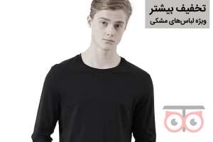 تخفیف ویژه لباس های مشکی تخفیف ویژه لباس های مشکی