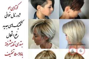 دوره تخصصی آموزش کوتاهی موی زنانه