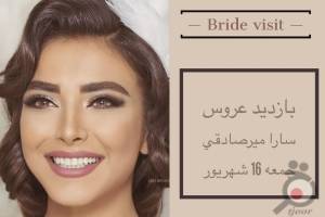 بازدید عروس به همراه آفر ویژه قراداد بازدید عروس به همراه آفر ویژه قراداد