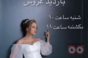 بازدید عروس به همراه آفر ویژه قرارداد بازدید عروس به همراه آفر ویژه قرارداد