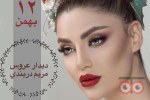 بازدید عروس همراه با آفر قرارداد بازدید عروس همراه با آفر قرارداد