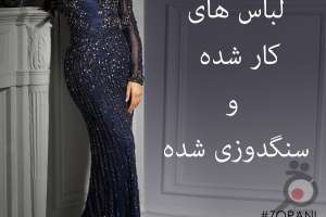 تخفیف ویژه فروشگاه زورانی بر روی لباس شب های کارشده تخفیف ویژه فروشگاه زورانی بر روی لباس شب های کارشده