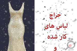 تخفیف ویژه فروشگاه زورانی بر روی لباس شب های کارشده تخفیف ویژه فروشگاه زورانی بر روی لباس شب های کارشده