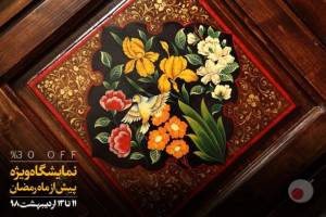 نمایشگاه ویژه محصولات چوبی خورشید تا قبل از ماه مبارک رمضان نمایشگاه ویژه محصولات چوبی خورشید تا قبل از ماه مبارک رمضان