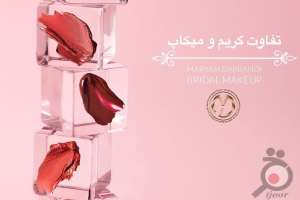 تخفیف خدمات آرایشی عروس خانم ها تخفیف خدمات آرایشی عروس خانم ها