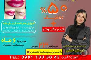 تخفیف خدمات آرایش دائمی تخفیف خدمات آرایش دائمی