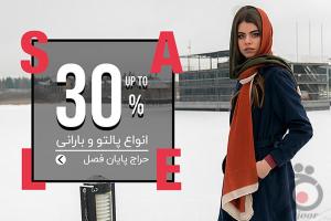 حراج پایان فصل زمستان 98 حراج پایان فصل زمستان 98