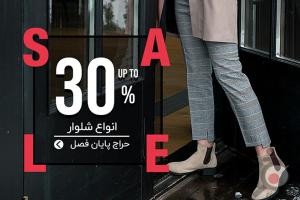 حراج پایان فصل زمستان 98 حراج پایان فصل زمستان 98