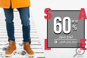 حراج پایان فصل زمستان 98 حراج پایان فصل زمستان 98