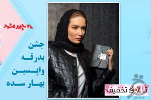 تخفیف به مناسبت آخرین بهار سده تخفیف به مناسبت آخرین بهار سده