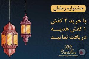 تخفیف به مناسبت ماه رمضان تخفیف به مناسبت ماه رمضان