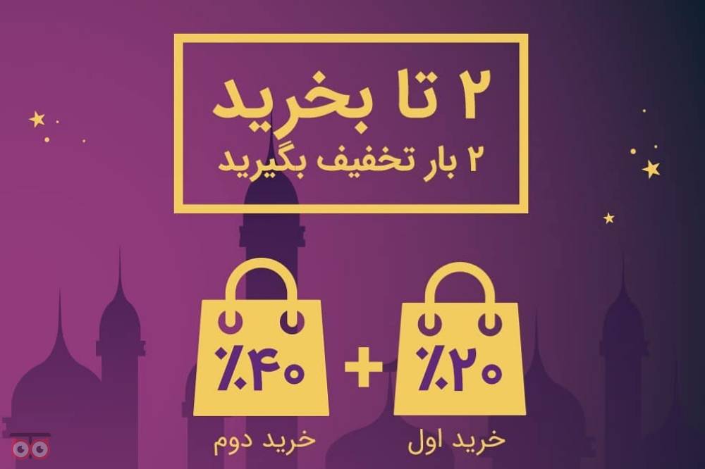 BIG SALE - فروش ویژه فروشگاه های مولتی برند در ماه مبارک رمضان