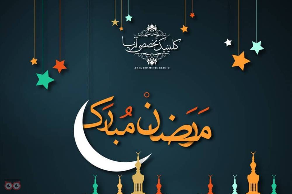 جشنواره خدمات زیبایی کلینیک تخصصی آریا در ماه مبارک رمضان جشنواره خدمات زیبایی کلینیک تخصصی آریا در ماه مبارک رمضان