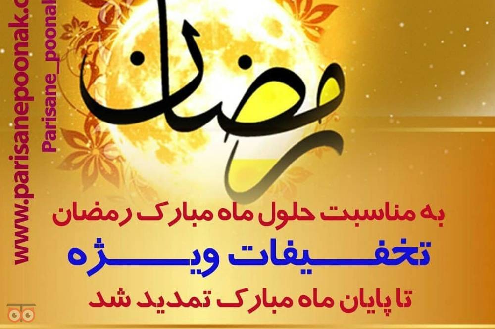 جشنواره ویژه تخفیفات به مناسبت ماه مبارک رمضان جشنواره ویژه تخفیفات به مناسبت ماه مبارک رمضان