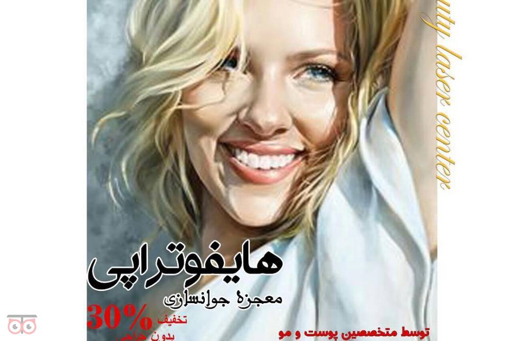 تخفیف ویژه انواع خدمات زیبایی پوست و مو توسط پزشکانی مجرب و متخصص تخفیف ویژه انواع خدمات زیبایی پوست و مو توسط پزشکانی مجرب و متخصص