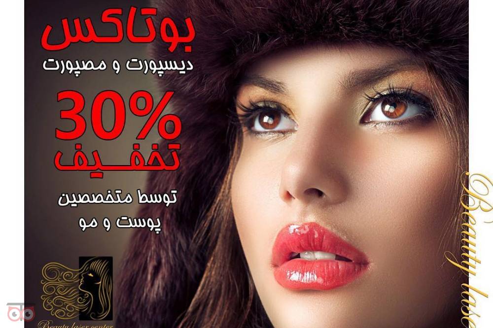 تخفیف ویژه انواع خدمات زیبایی پوست و مو توسط پزشکانی مجرب و متخصص تخفیف ویژه انواع خدمات زیبایی پوست و مو توسط پزشکانی مجرب و متخصص