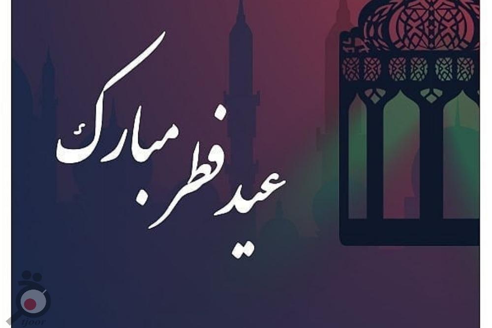 تخفیفات ویژه به مناسبت عید سعید فطر تخفیفات ویژه به مناسبت عید سعید فطر