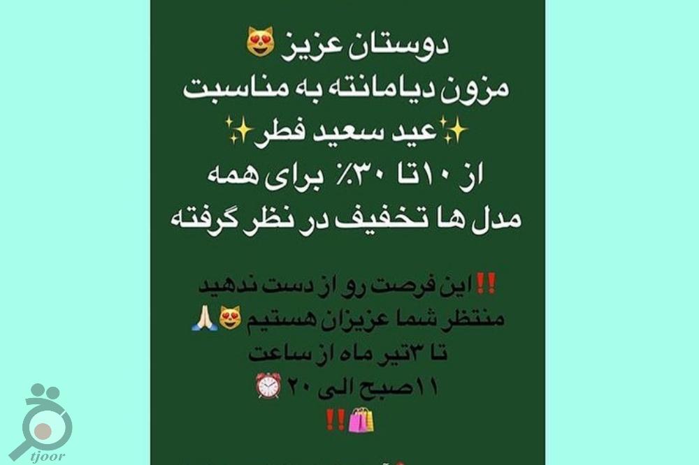 تخفیفات ویژه به مناسبت عید سعید فطر تخفیفات ویژه به مناسبت عید سعید فطر