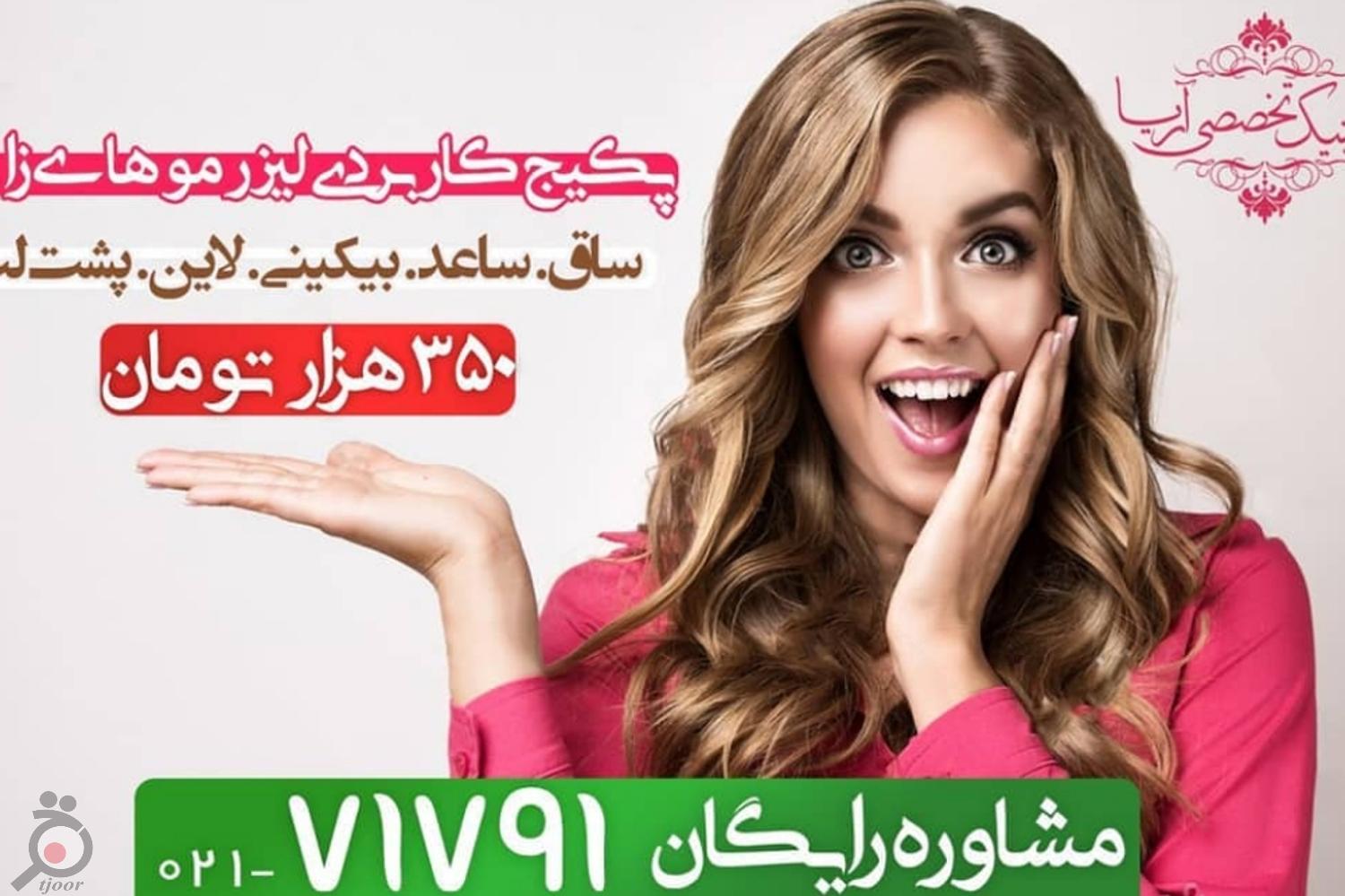 تخفیات ویژه کلینیک آریا - تابستان شگفت انگیز آریا تخفیات ویژه کلینیک آریا - تابستان شگفت انگیز آریا