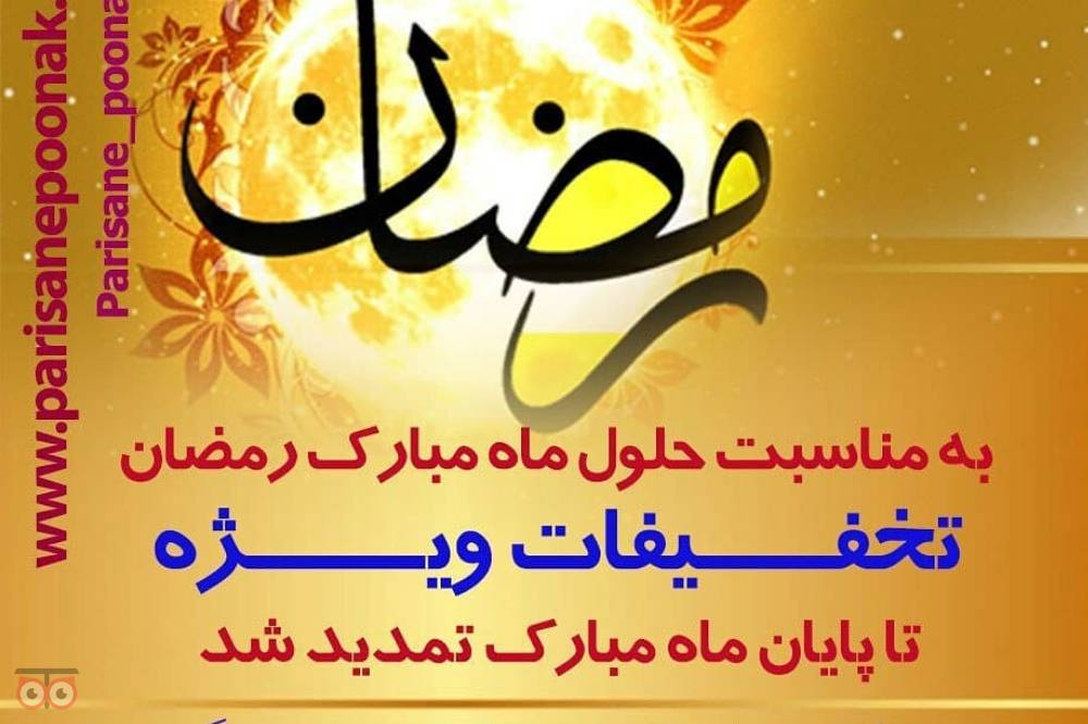 تخفیفات ویژه تمامی خدمات زیبایی کلینیک پریسان پونک به مناسبت ماه مبارک رمضان تخفیفات ویژه تمامی خدمات زیبایی کلینیک پریسان پونک به مناسبت ماه مبارک رمضان
