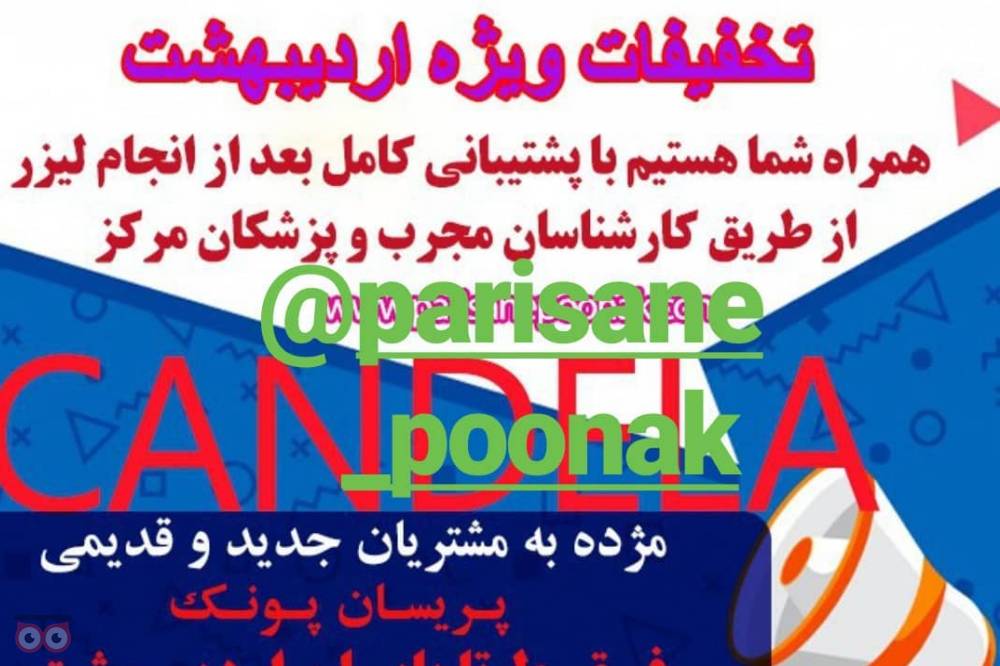 تخفیفات ویژه تمامی خدمات زیبایی کلینیک پریسان پونک به مناسبت ماه مبارک رمضان تخفیفات ویژه تمامی خدمات زیبایی کلینیک پریسان پونک به مناسبت ماه مبارک رمضان