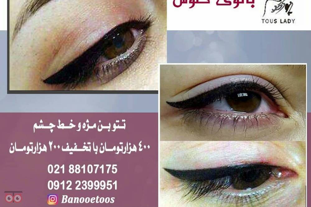 تخفیفات ویژه سالن زیبایی بانو طوس تخفیفات ویژه سالن زیبایی بانو طوس