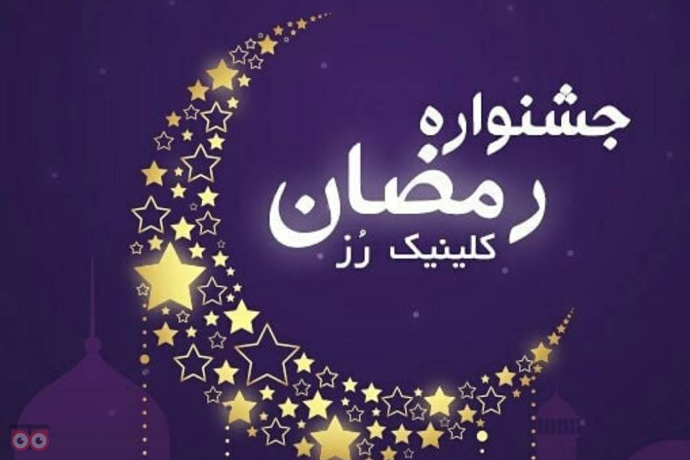 تخفیفات ویژه کلینیک رز به مناسبت ماه مبارک رمضان تخفیفات ویژه کلینیک رز به مناسبت ماه مبارک رمضان
