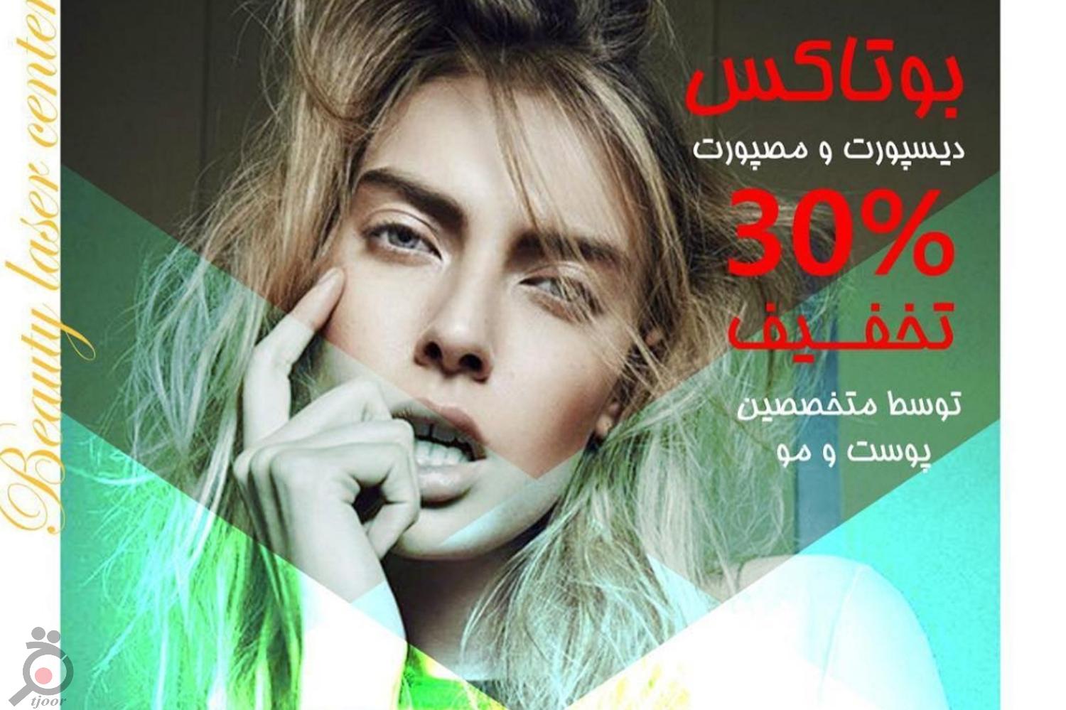 تخفیف ویژه بوتاکس تخفیف ویژه بوتاکس