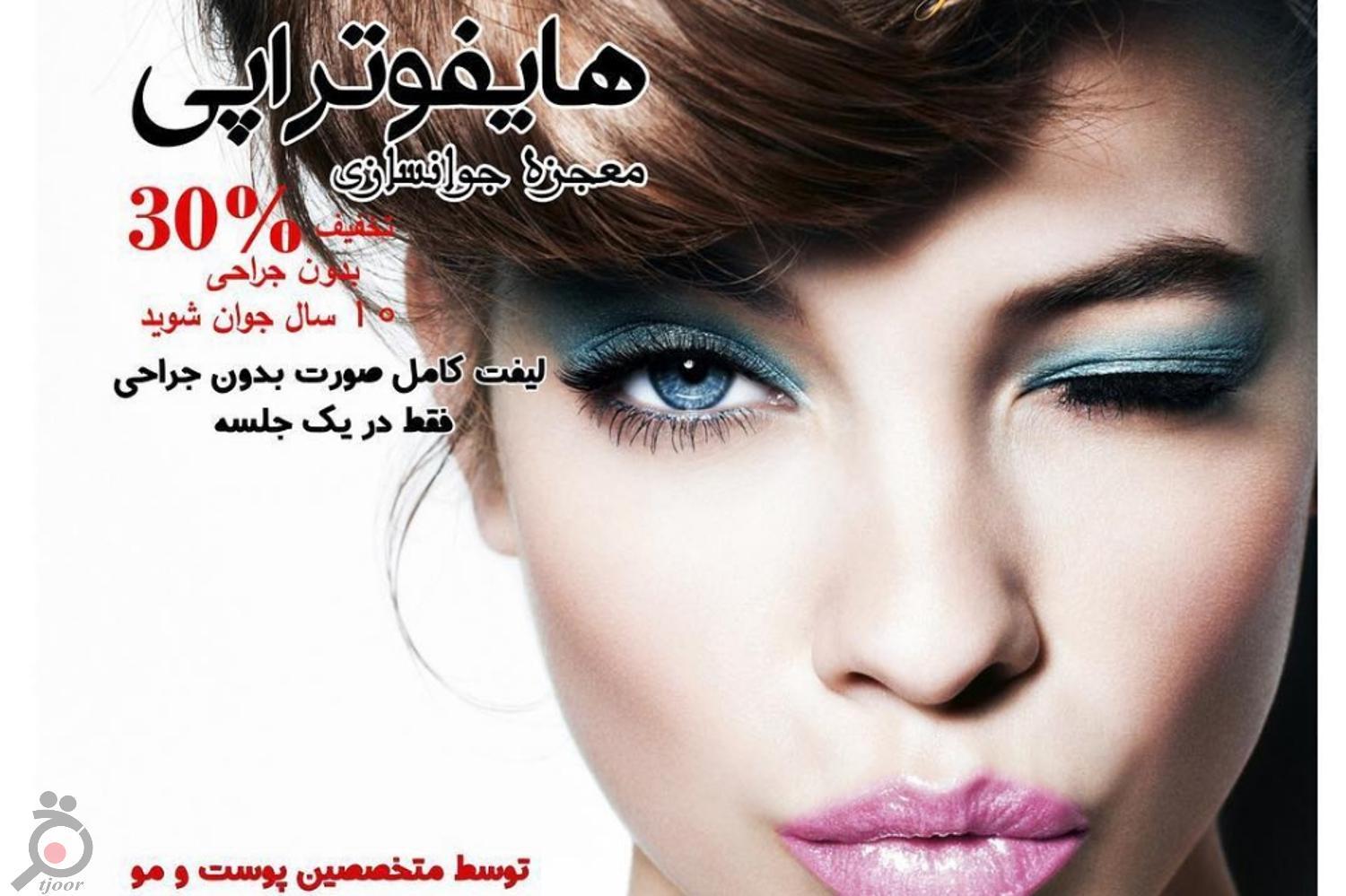 تخفیف ویژه هایفوتراپی تخفیف ویژه هایفوتراپی