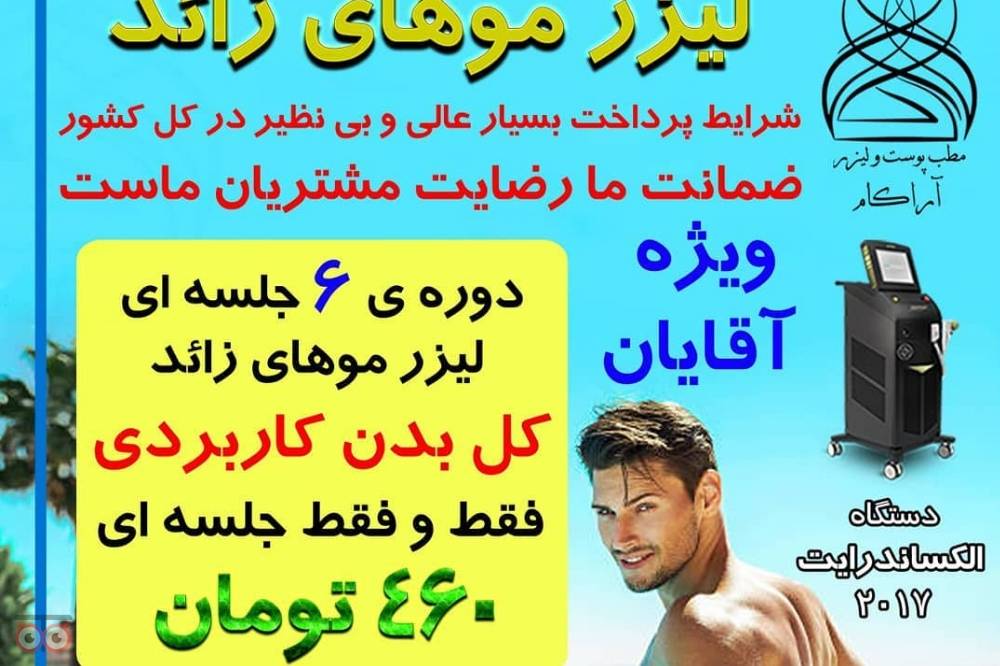 تخفیف ویژه لیزر موهای زائو مخصوص آقایان تخفیف ویژه لیزر موهای زائو مخصوص آقایان