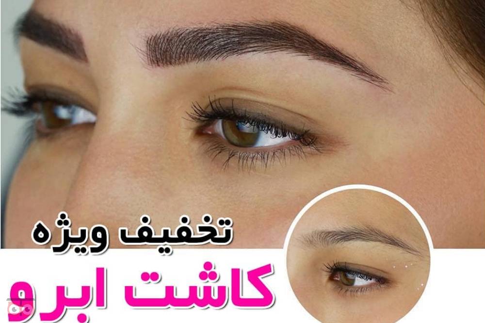 تخفیف ویژه کاشت ابرو به مناسبت عید قربان تخفیف ویژه کاشت ابرو به مناسبت عید قربان