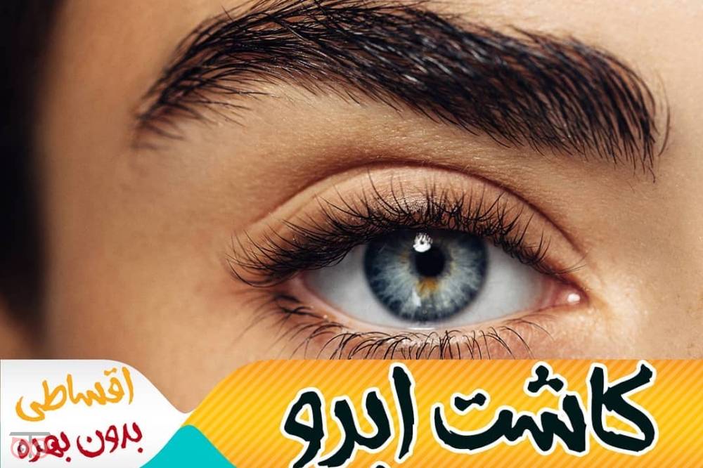 تخفیف ویژه کاشت ابرو به مناسبت عید قربان تخفیف ویژه کاشت ابرو به مناسبت عید قربان