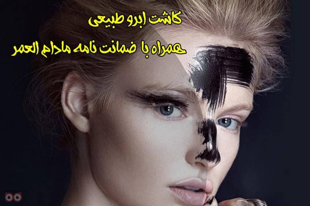 تخفیف ویژه کاشت ابرو به مناسبت عید قربان تخفیف ویژه کاشت ابرو به مناسبت عید قربان