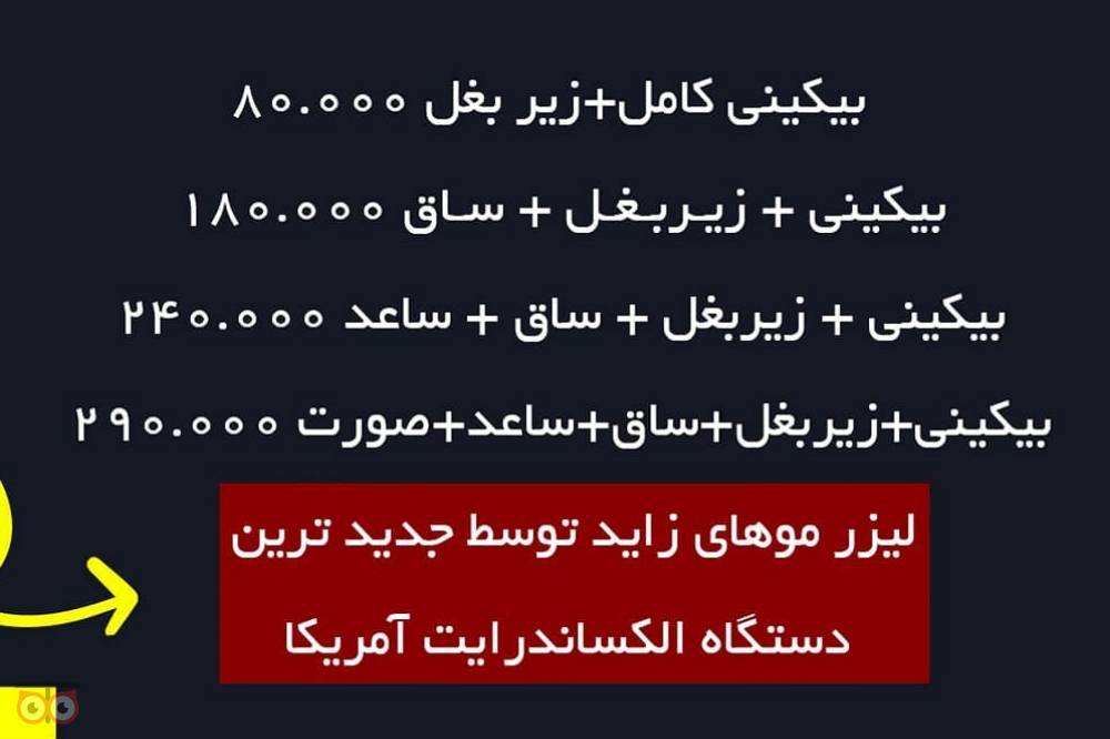 تخفیف ویژه لیزر موهای زائد به مناسبت عید قربان تخفیف ویژه لیزر موهای زائد به مناسبت عید قربان