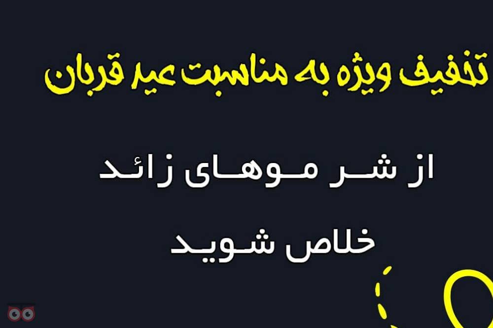 تخفیف ویژه لیزر موهای زائد به مناسبت عید قربان تخفیف ویژه لیزر موهای زائد به مناسبت عید قربان