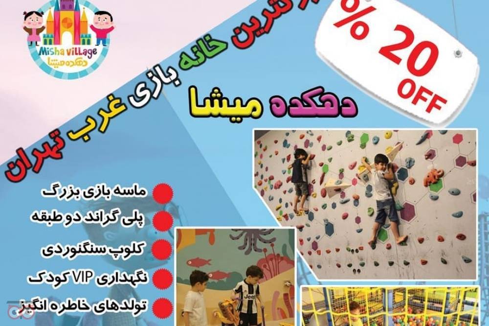 تخفیف 20% خانه بازی میشا تخفیف 20% خانه بازی میشا