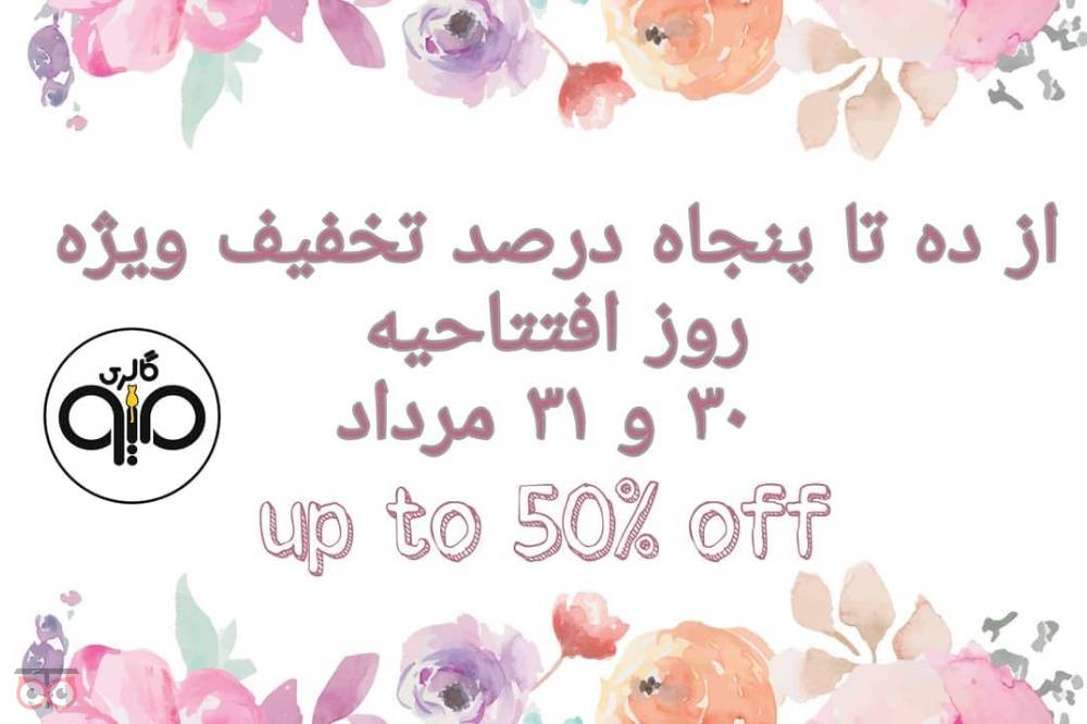 فروش ویژه به مناسبت افتتاحیه فروش ویژه به مناسبت افتتاحیه