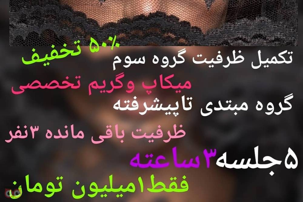 تخفیف ویژه آموزش میکاپ از مبتدی تا پیشرفته تخفیف ویژه آموزش میکاپ از مبتدی تا پیشرفته