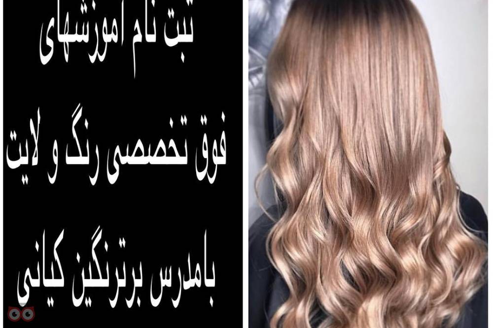 تخفیف ویژه کلاس آموزشی رنگ و مش و ... تخفیف ویژه کلاس آموزشی رنگ و مش و ...