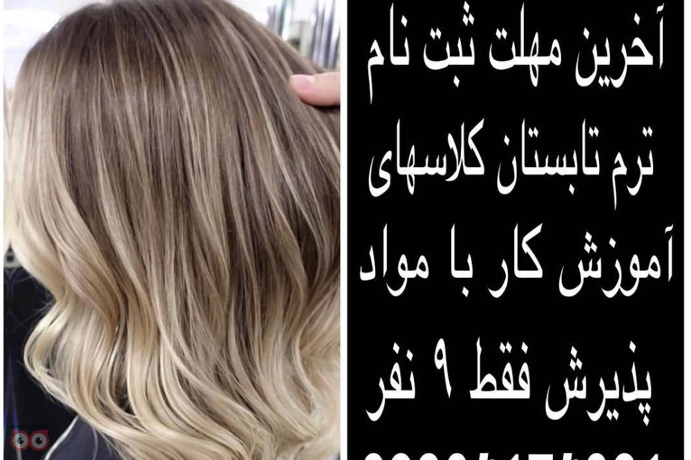 تخفیف ویژه کلاس آموزشی رنگ و مش و ... تخفیف ویژه کلاس آموزشی رنگ و مش و ...