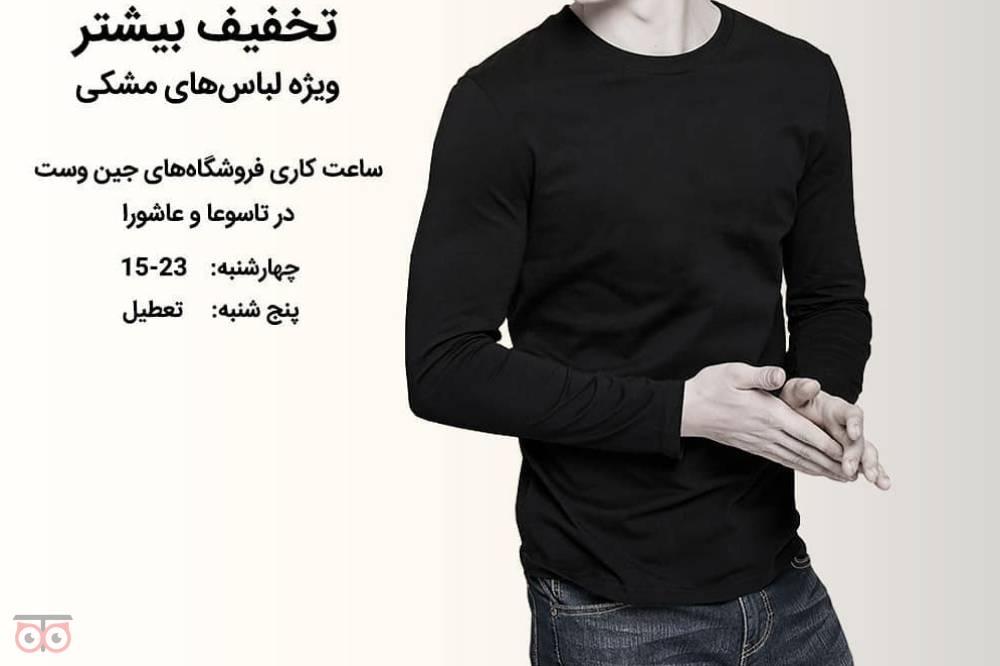 تخفیف ویژه لباس های مشکی تخفیف ویژه لباس های مشکی