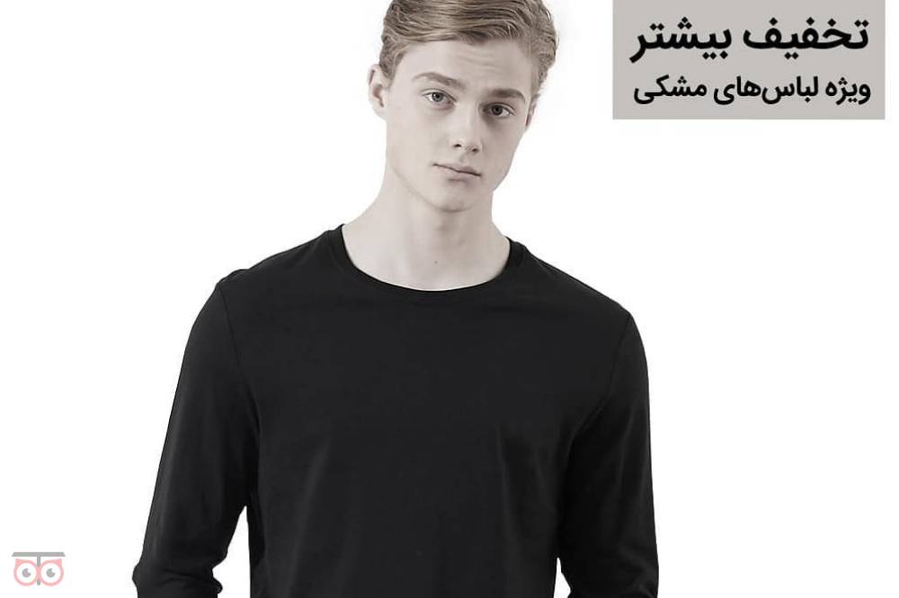 تخفیف ویژه لباس های مشکی تخفیف ویژه لباس های مشکی