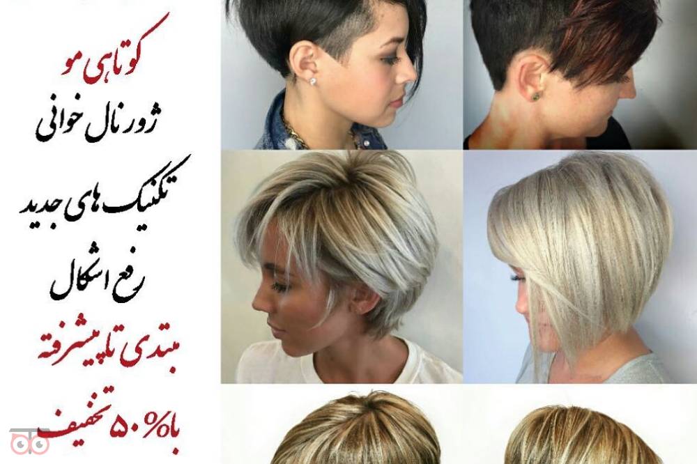 دوره تخصصی آموزش کوتاهی موی زنانه