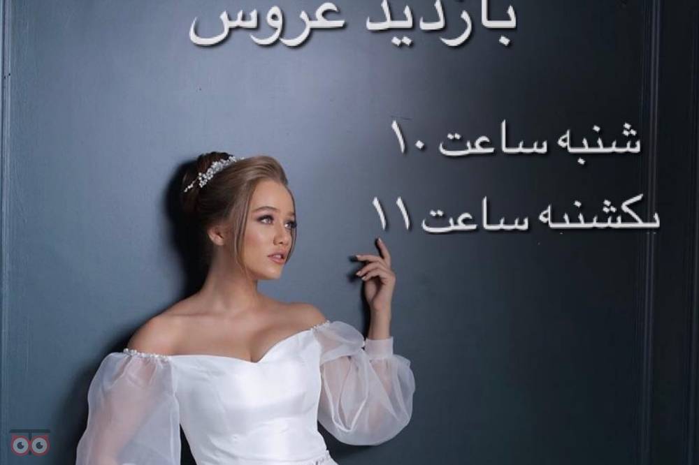 بازدید عروس به همراه آفر ویژه قرارداد بازدید عروس به همراه آفر ویژه قرارداد