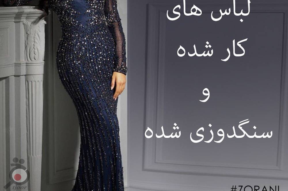 تخفیف ویژه فروشگاه زورانی بر روی لباس شب های کارشده تخفیف ویژه فروشگاه زورانی بر روی لباس شب های کارشده